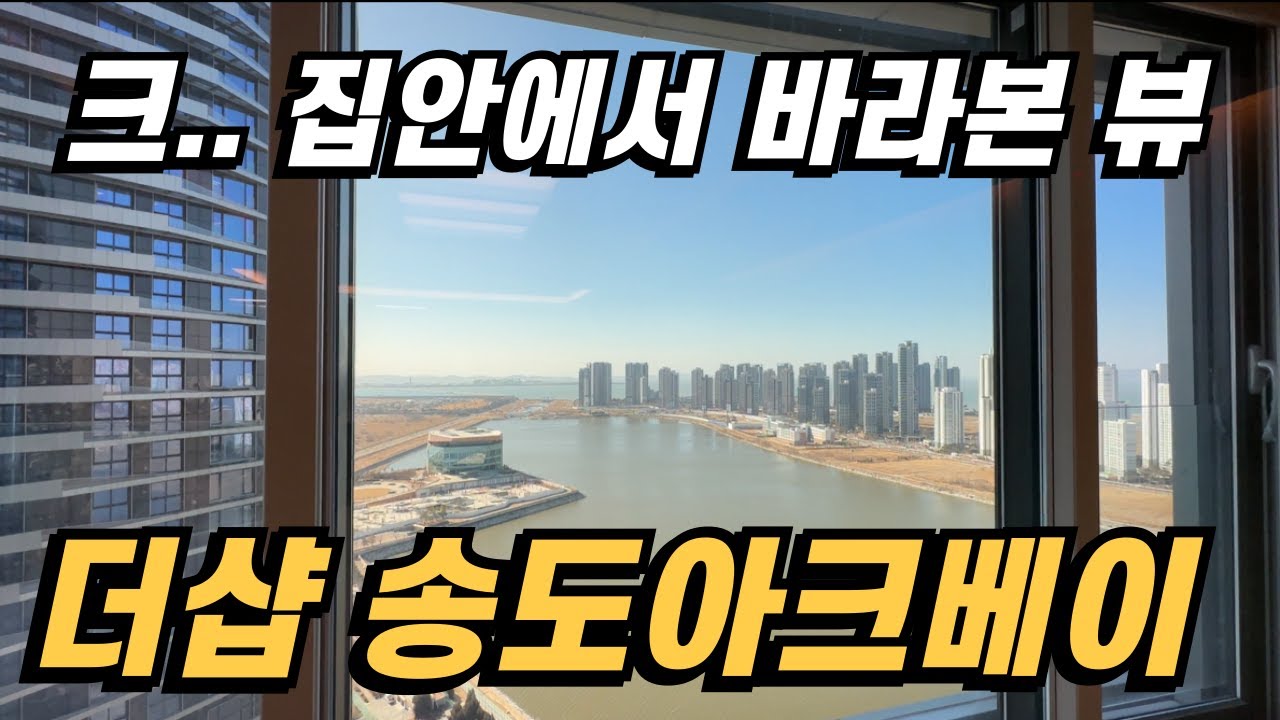 거실뷰🔥실화냐?? 더샵송도아크베이 45평형 확장형 내부구조를 보여드릴게요.