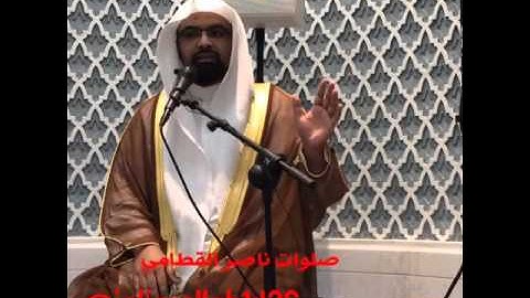 تلاوة عطرة من عشاء الخميس ٢ / ٥ / ١٤٣٧ للشيخ ناصر القطامي من سورة الاسراء