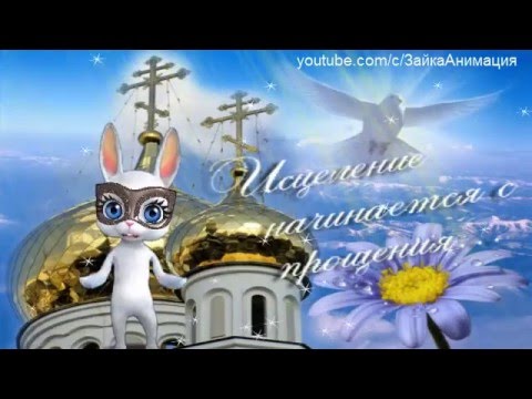 Поздравление с прощенным во фото 443