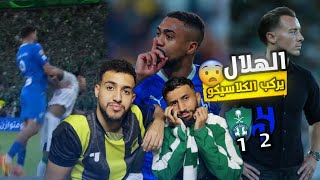 ردة فعل مباراة الاهلي و الهلال | اخذونا رايح جاي ياجار .. مالكوم لاعب اسطوري 😱🤯🔥