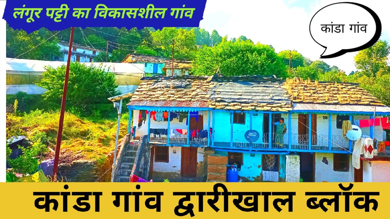 यह गांव इतना बदल गया देखकर दंग रह गया, आधुनिकता की चकाचौंध में कई मकान खाली, पहले रौनक थी यहां ।।