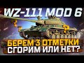 WZ-111 MODEL 6 БЕРЕМ 3 ОТМЕТКИ ! СГОРЮ ИЛИ НЕТ?  РОЗЫГРЫШ ГОЛДЫ! МИР ТАНКОВ