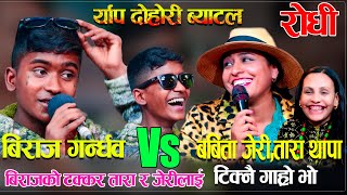 बिराज र जेरीको पहिलो टक्कर/र्याप हान्दै आईन् तारा,खत्रा दोहोरीBiraj Gandharba,Babita Jeri,Tara Thapa