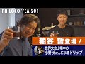 【神回】コーヒーを愛しすぎた男とコーヒーに愛された男がついにっ！船橋 PHILOCOFFEA 201でワールドクラスを味わう
