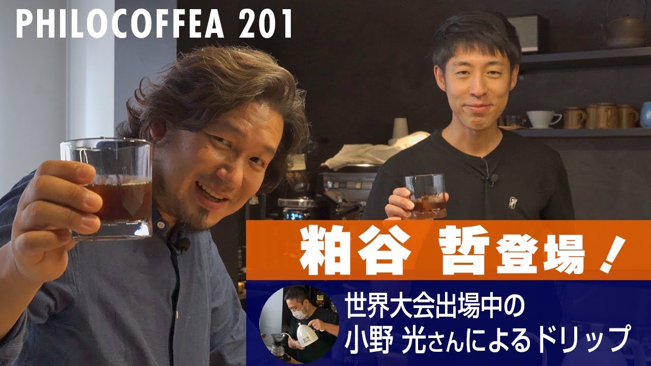 【神回】コーヒーを愛しすぎた男とコーヒーに愛された男がついにっ！船橋 PHILOCOFFEA 201でワールドクラスを味わう