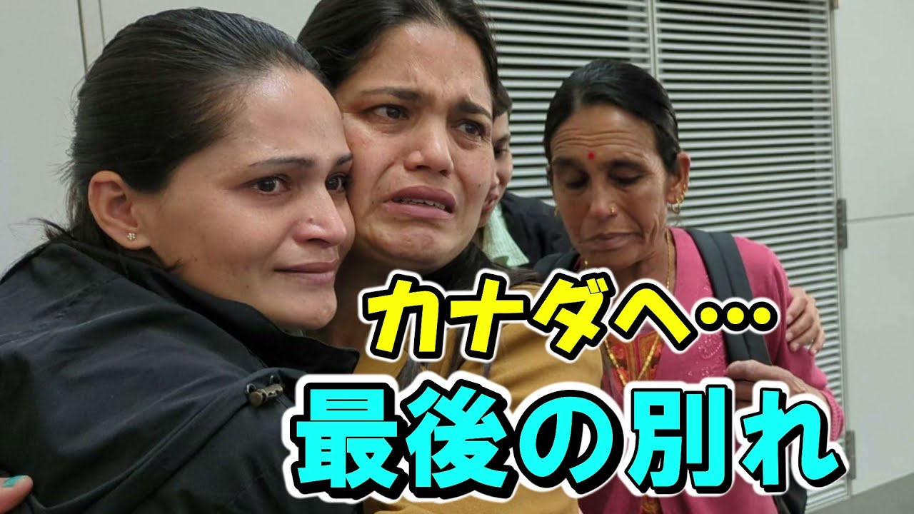 空港で涙の別れ…みんなが旅立つ日