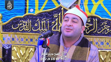 الشيخ محرم العطار سورة النساء في مدينة الكردي دقهلية 31-12-2024 Full HD