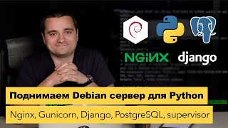 Поднимаем Debian сервер для Python/Django — установка и настройка с нуля. Как настроить сервер?