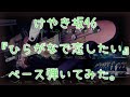 けやき坂46『ひらがなで恋したい』ベース弾いてみた。