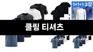 너도나도 찾는 가성비  쿨링 티셔츠 TOP 3