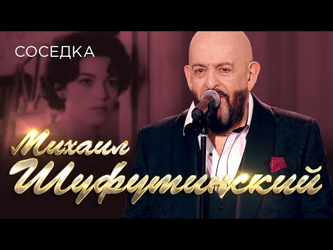 Михаил Шуфутинский - Соседка