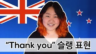 [뉴질랜드 영어 회화 표현] Thank you 대신 자주 쓰이는 슬랭 5가지 | 뉴질랜드 영어
