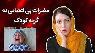 گریه کودک | مضرات بی اعتنایی به گریه کودک