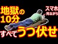 【地獄の10分】うつ伏せでスマホ見ながら痩せる‼【寝ながらダイエット】