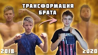 Трансформация моего Брата | Часть 2