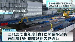 東京・豊洲の観光拠点「千客万来施設」　2023年度冬に開業延期へ