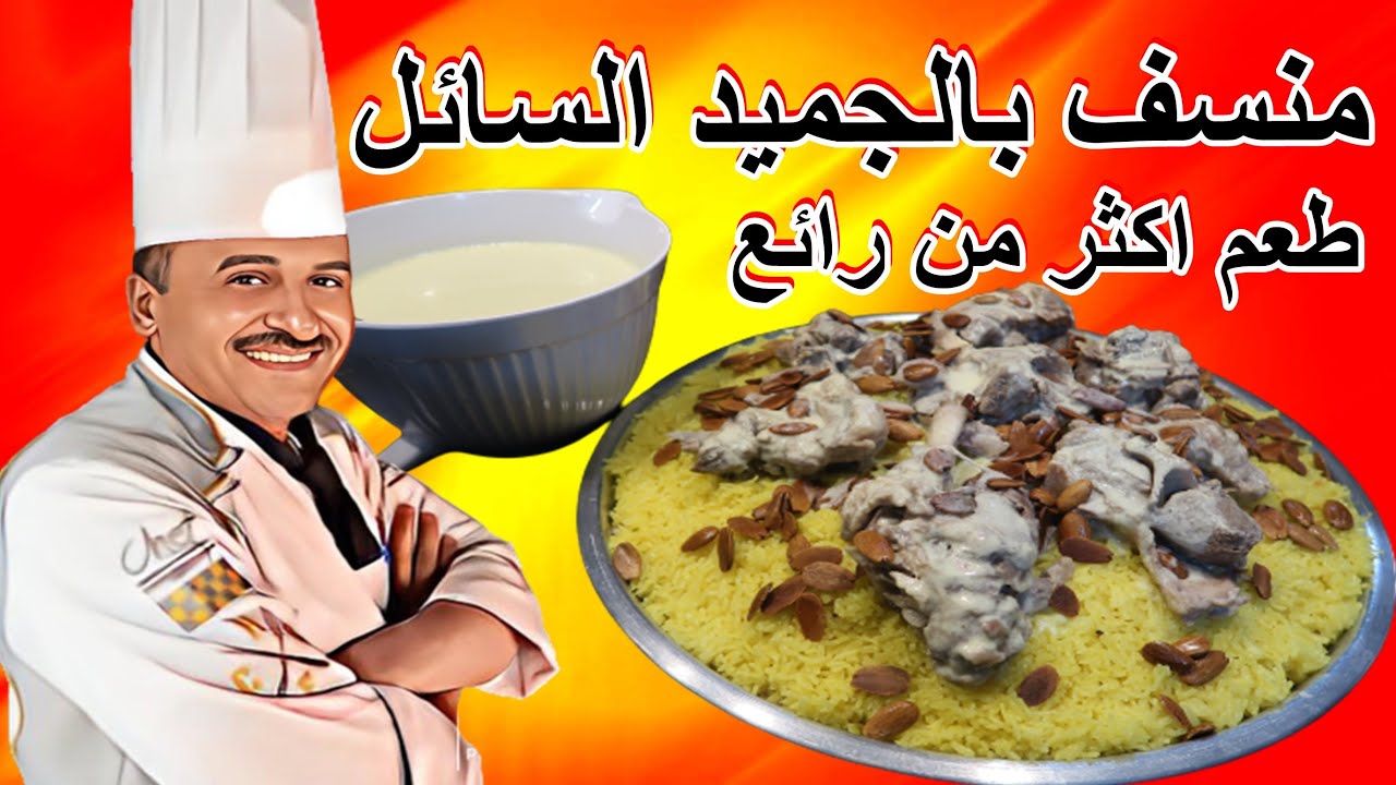 منسف بالجميد السائل واللبن الرايب مكونات بسيطة وطعم اكثر من رائع مع الشيف ابوصيام