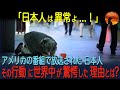 【海外の反応】「これが日本人なのか？」アメリカの番組で放送された日本人の行動に世界中が驚愕！