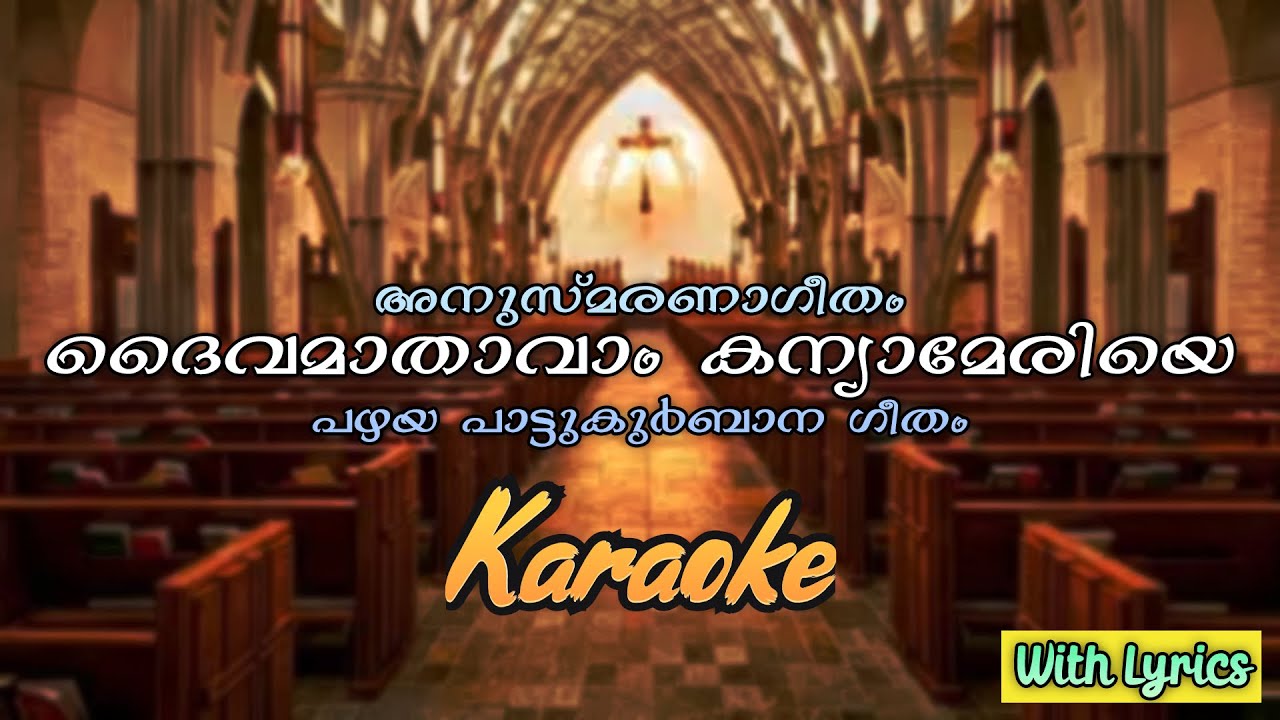 Daivamathavam Kanya Meriye   Karaoke     Old Christian Holy Mass Song