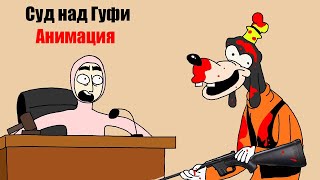 Суд над Гуфи I Анимация I Озвучка Суд над Гуфи I Анимация I Озвучка