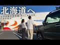 【大移動旅】北海道に移住します。移住の裏話も紹介。