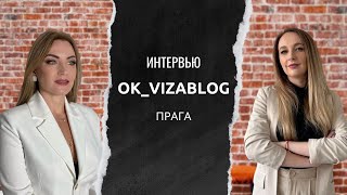 Интервью с визовым консультантом в Чехии Олександрой Колчар