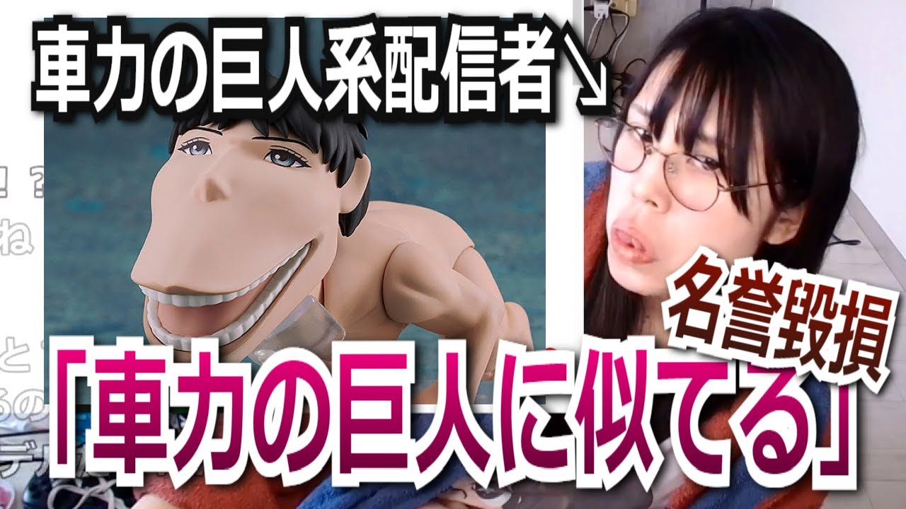 「車力の巨人に似てる」で名誉毀損の判決が出た件【2023/11/23】