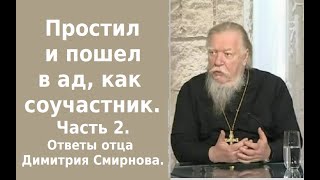 Простил и пошел в ад, как соучастник. Часть 2. Ответы отца Димитрия Смирнова. 2012.10.06.