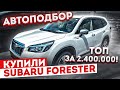 Автоподбор. Купили ГИБРИД Subaru Forester  2018. Авторынок Зеленый угол.