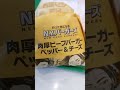 #マクドナルド 肉厚ビーフバーガー ペッパー&チーズ