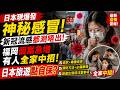 🔴日本現爆發神秘感冒！新冠流感都測唔出！福岡個案急增有人全家中招！日本旅遊點自保？｜日更頻道  #日更頻道