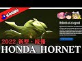 2022 ホンダ 新型ホーネット 【最新情報！】これはホンダの復刻バイク新シリーズか！？