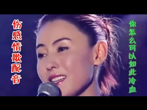 伤感情歌配音《你怎么可以如此冷血》节奏动感，歌声深情伤感。