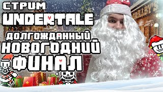 НОВОГОДНИЙ СТРИМ - UNDERTALE - ФИНАЛЬНЫЙ УТРЕННИК