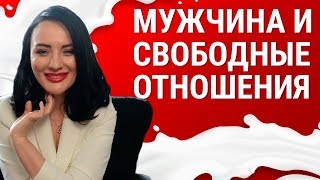 МЕЧТА МУЖЧИН СВОБОДНЫЕ ОТНОШЕНИЯ. Сливки - короче о главном./ Отношения с девушкой