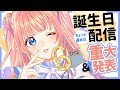 お誕生日ねこらいぶ【重大発表もあるよ】