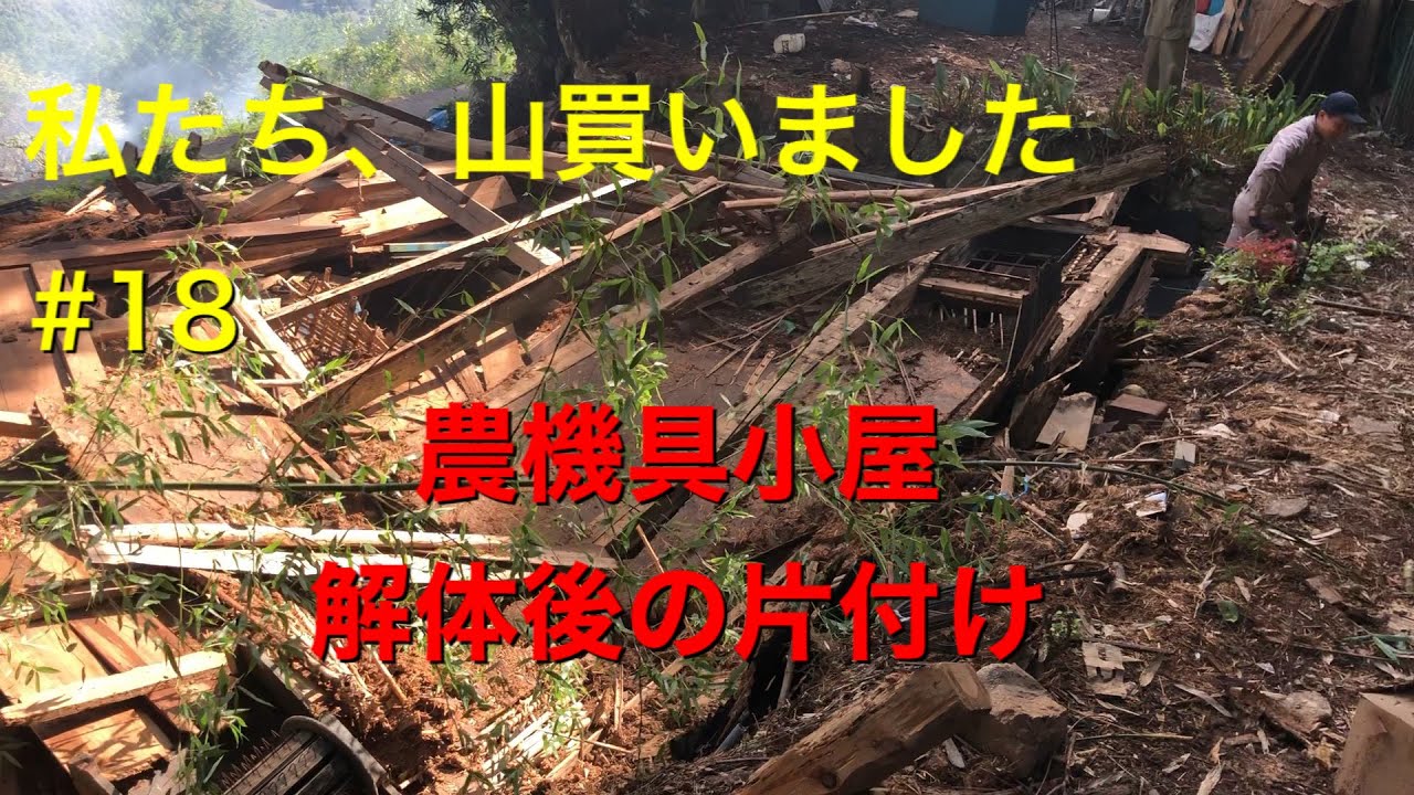 農機具小屋解体後の片付けとおさらい 私たち、山買いました＃18 