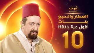 مسلسل العطار والسبع بنات **بحلة HD** - الحلقة 10 - ذكرايات رمضان