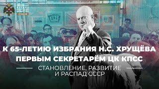 §5. К 65-летию избрания Н. С. Хрущёва Первым секретарём ЦК КПСС | учебник 