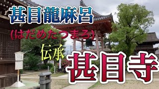 愛知県あま市「甚目寺観音」を散策してきました！【週末徘徊男 ダイケン】