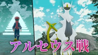 【ポケモンアルセウス】アルセウス戦イベント ポケモン図鑑完成後 │Pokémon LEGENDS アルセウス