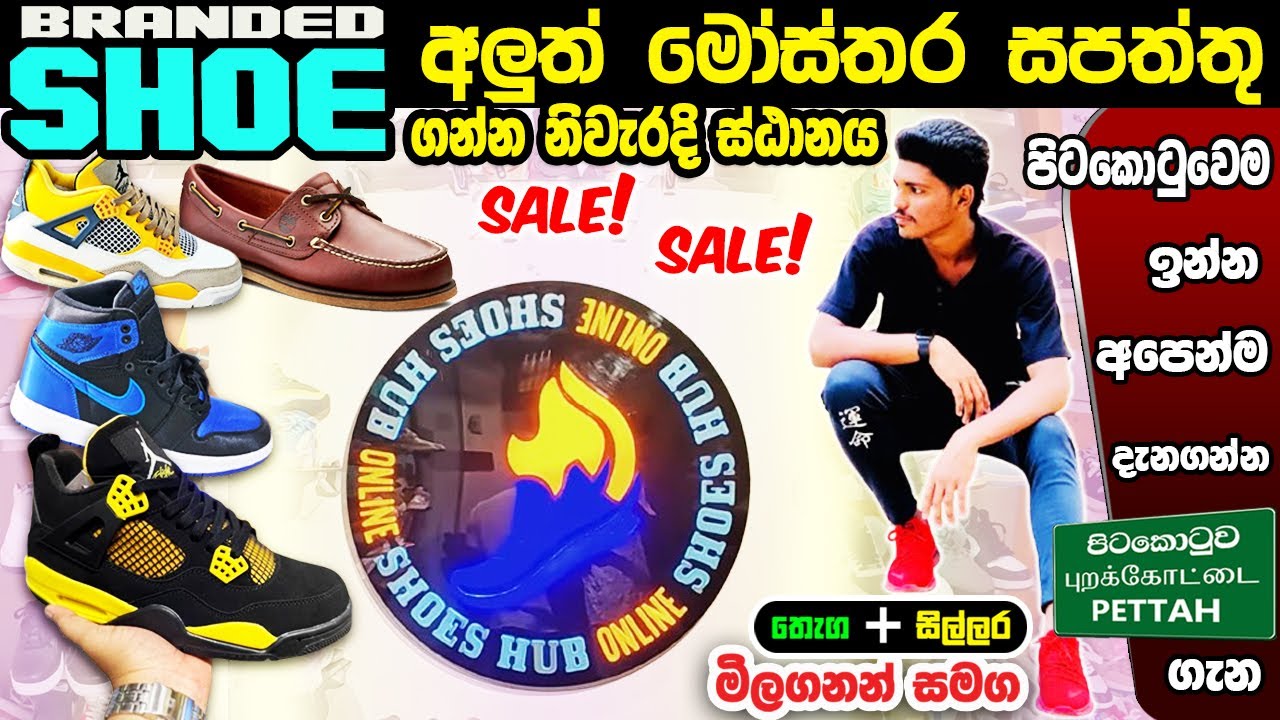 Branded Shoes  අලුත්ම මෝස්‌තර සපත්තු ගෙදරටම ගෙන්න ගන්නත් පුළුවන් shoes hub #colombokotuwa