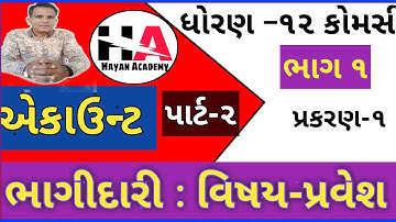 BHAGIDARI VISHAY PRAVESH l PART 1 l STD12 GSEB l ACCOUNTS l