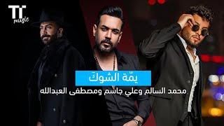 TenTime | يمة الشوك - محمد السالم و مصطفى العبدالله و علي جاسم screenshot 1