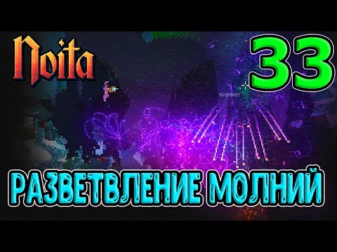 Видео: Это работает? / Нисходящее разветвление молний с Цепной пилой и Пинг-Понгом / Noita (Ноита)