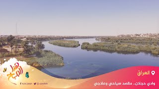 🌅 هذا الصباح- وادي حجلان في العراق.. مقصد سياحي وعلاجي