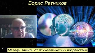 Борис Ратников. Методы защиты от психологических воздействий. Отрывок из онлайн семинара