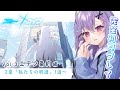 【 完全初見 #ブルアカ 】vol.3 エデン条約編|3章『私たちの物語』1話~【七瀬ねけぴ/Vtuber】