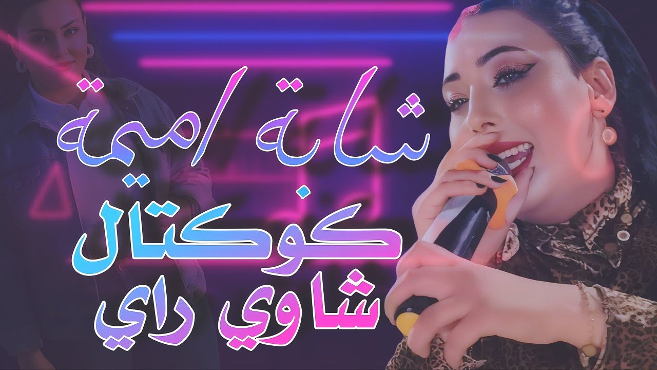 أقوى كوكتال شاوي راي مع شابة أميمة | 30 دقيقة