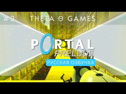 Видео: Portal: Prelude Θ ОПАСНЫЕ СТЕНЫ | #2